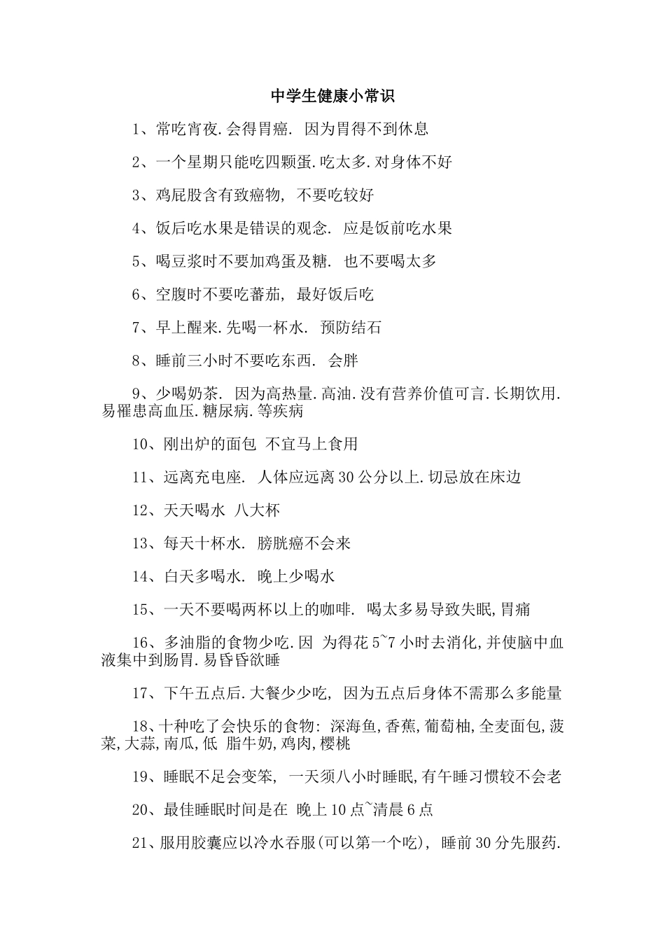 中学生健康小常识_第1页