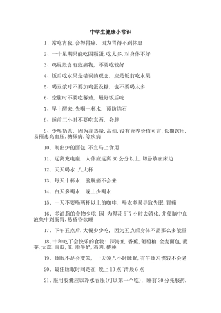中学生健康小常识