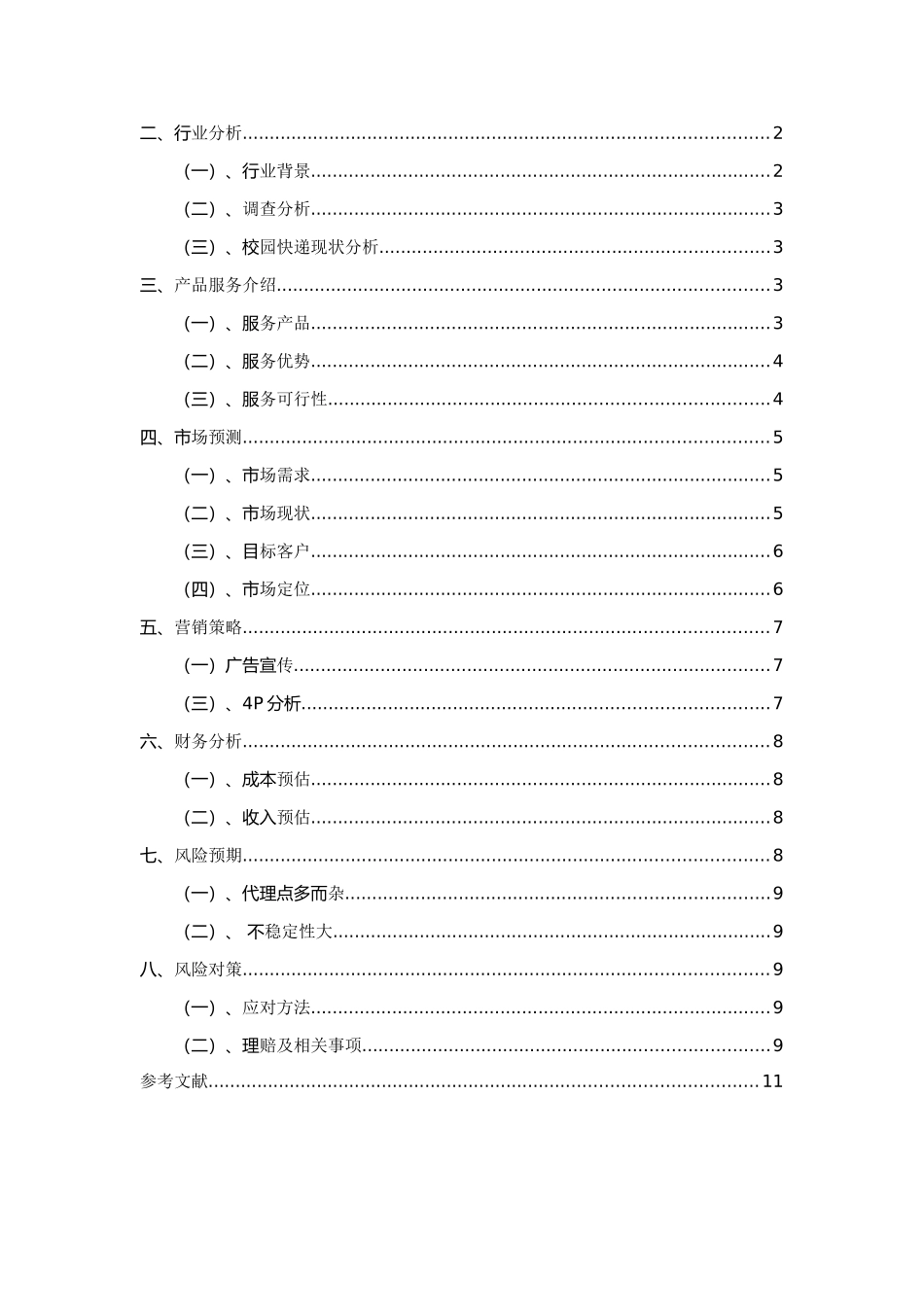 幸福派快递创业计划书_第2页