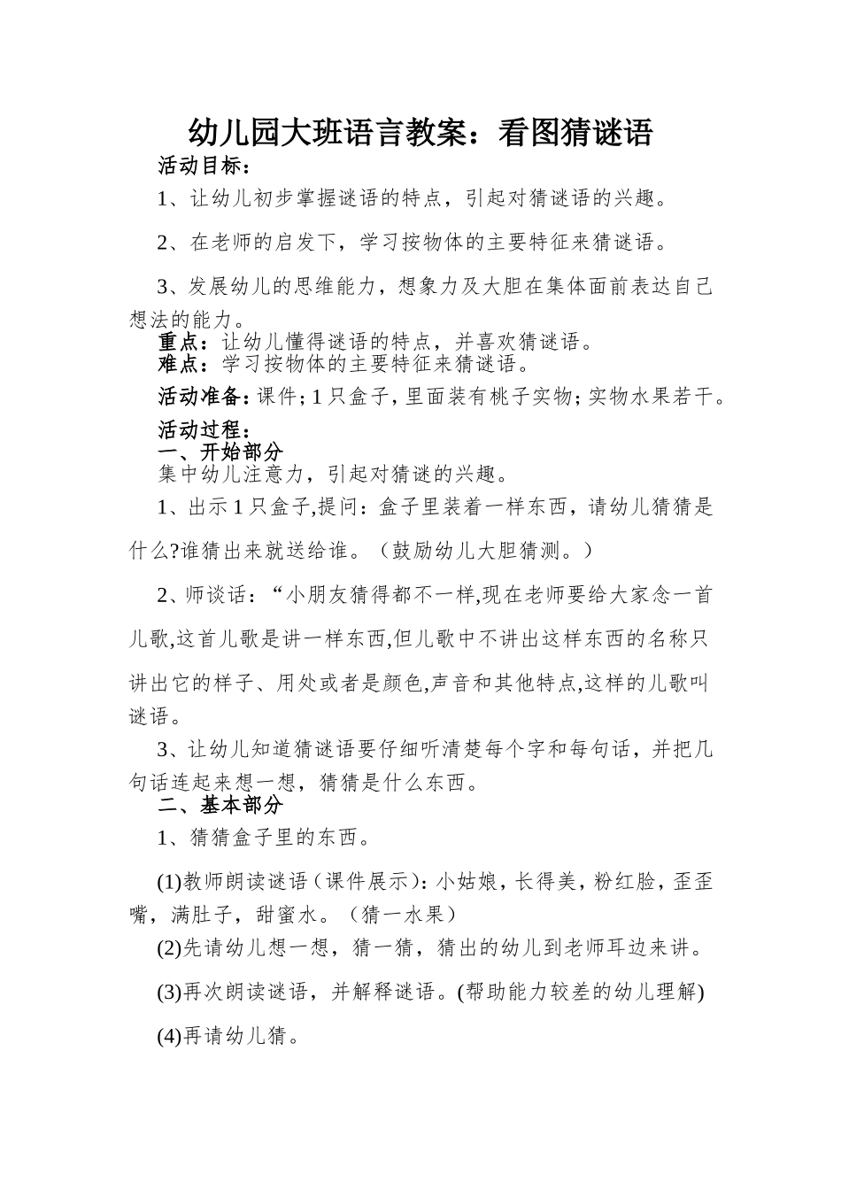 幼儿园大班语言教案：看图猜谜语_第1页