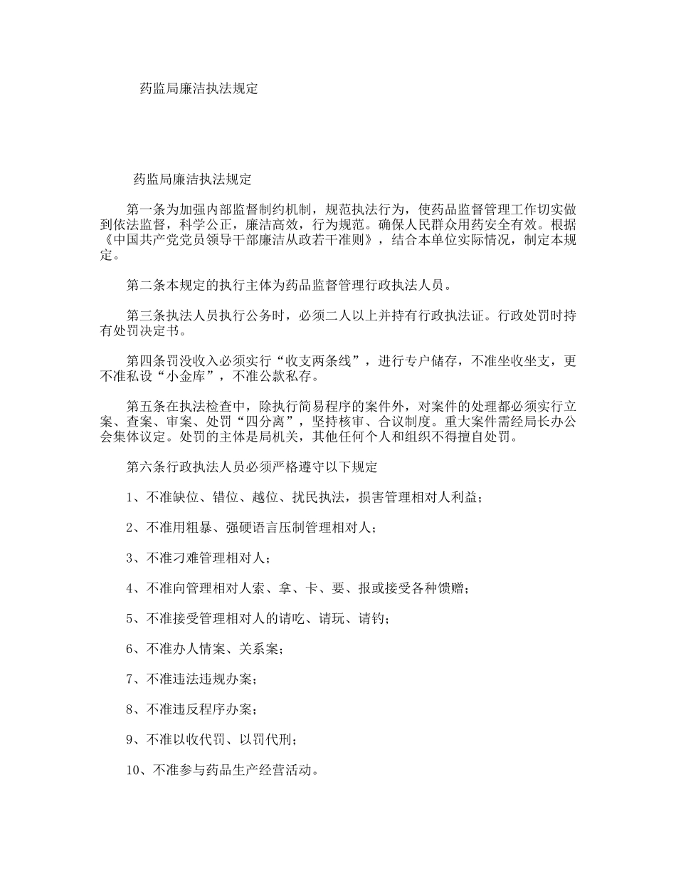 药监局廉洁执法规定_第1页