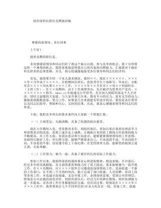 组织部科长职位竞聘演讲稿