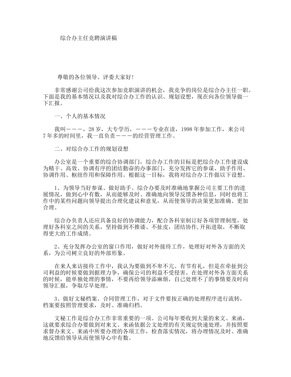 综合办主任竞聘演讲稿_第1页