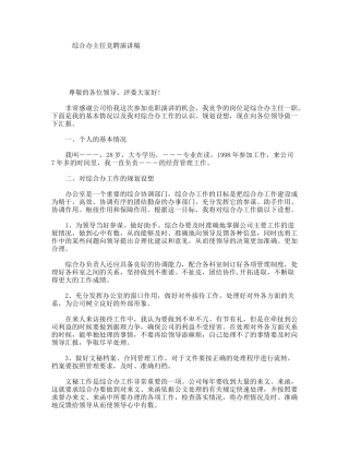 综合办主任竞聘演讲稿