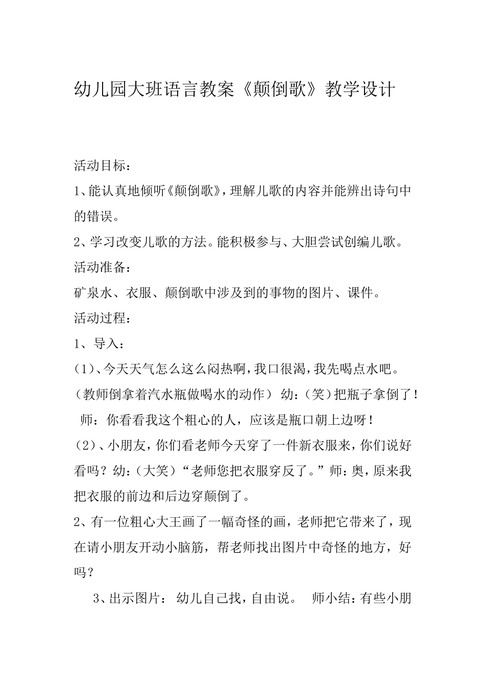 幼儿园大班语言教案《颠倒歌》教学设计_第1页
