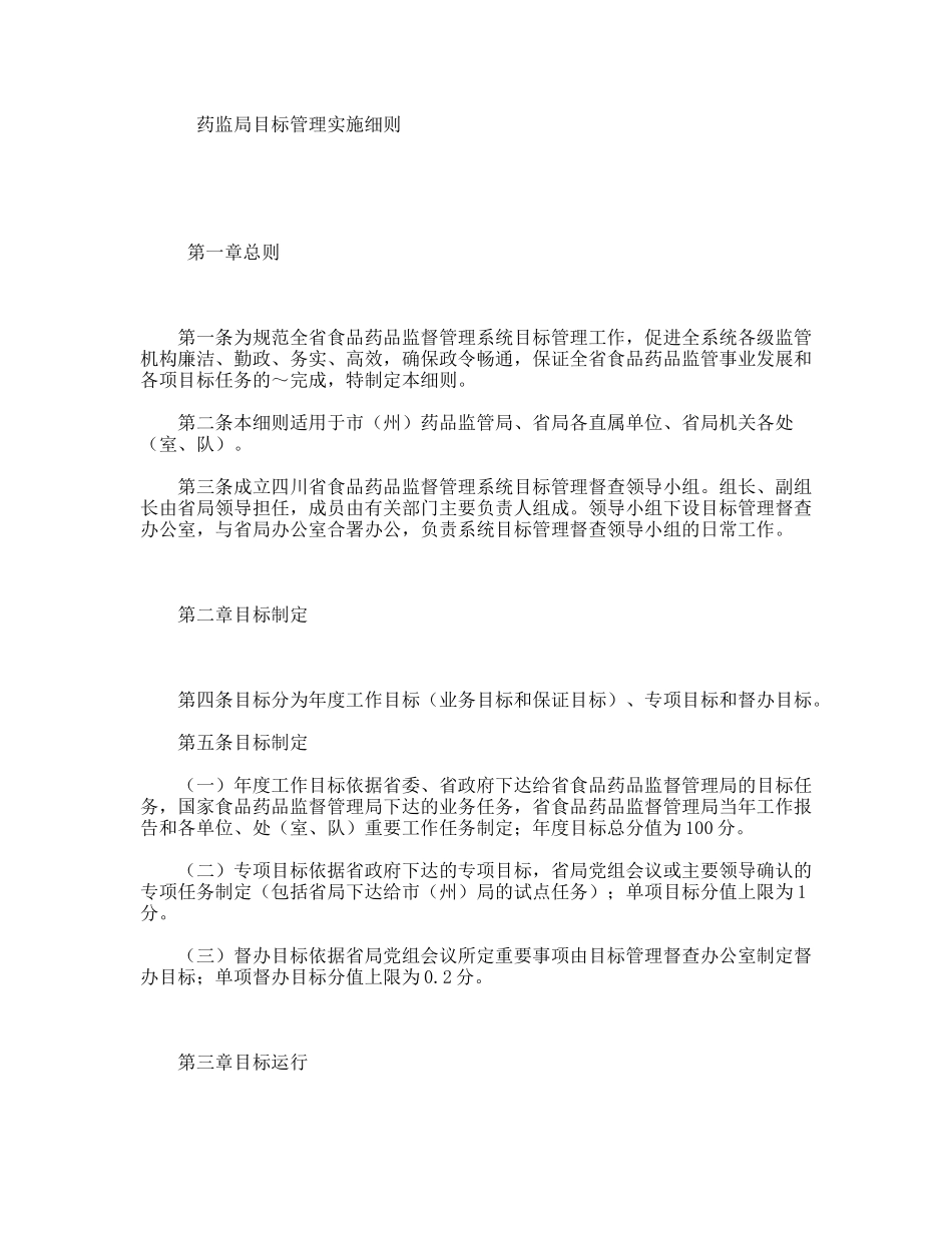 药监局目标管理实施细则_第1页