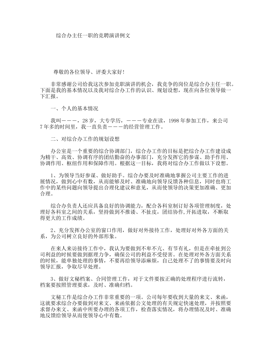综合办主任一职的竞聘演讲例文_第1页