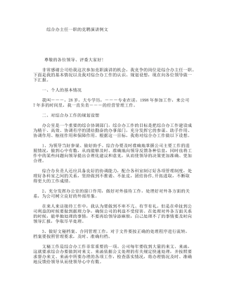 综合办主任一职的竞聘演讲例文