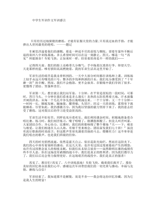 中学生军训作文军训感言