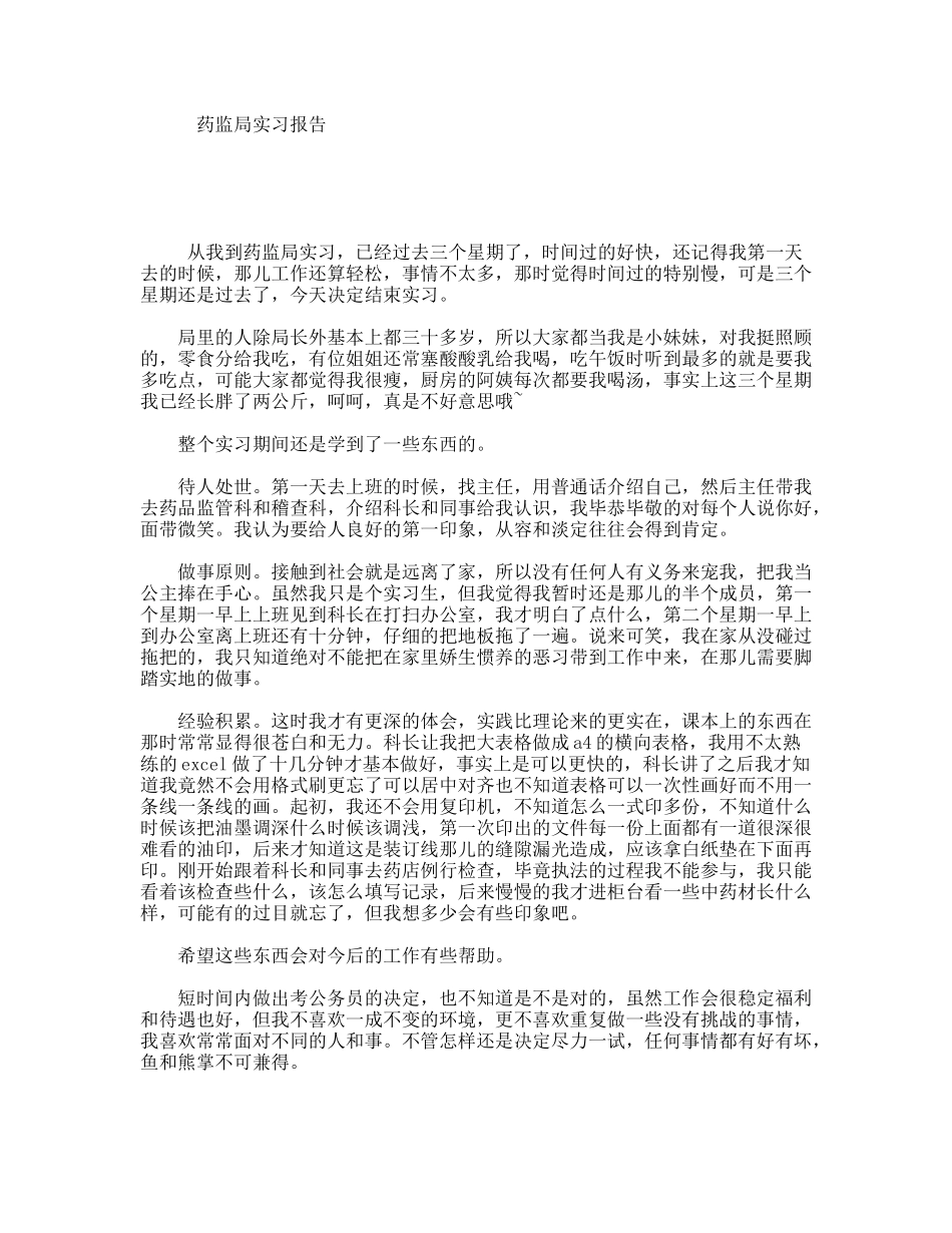 药监局实习报告_第1页