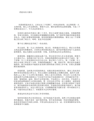 药监局实习报告