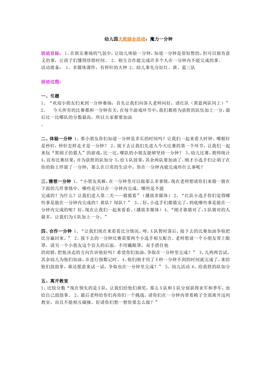 幼儿园大班综合活动：魔力一分钟_第1页