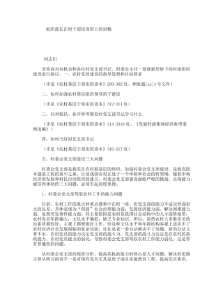 组织部长在村干部培训班上的讲稿