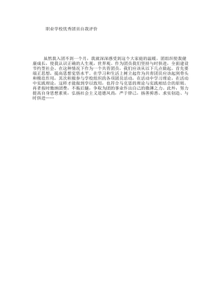 职业学校优秀团员自我评价