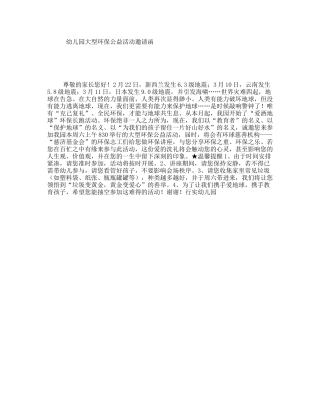 幼儿园大型环保公益活动邀请函