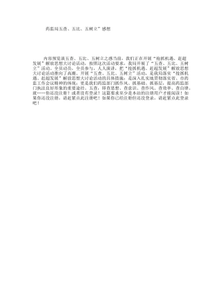 药监局五查、五比、五树立”感想