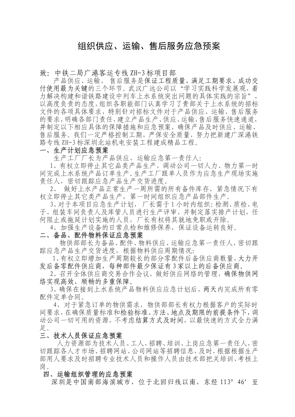 组织供应、运输、售后服务应急预案_第1页