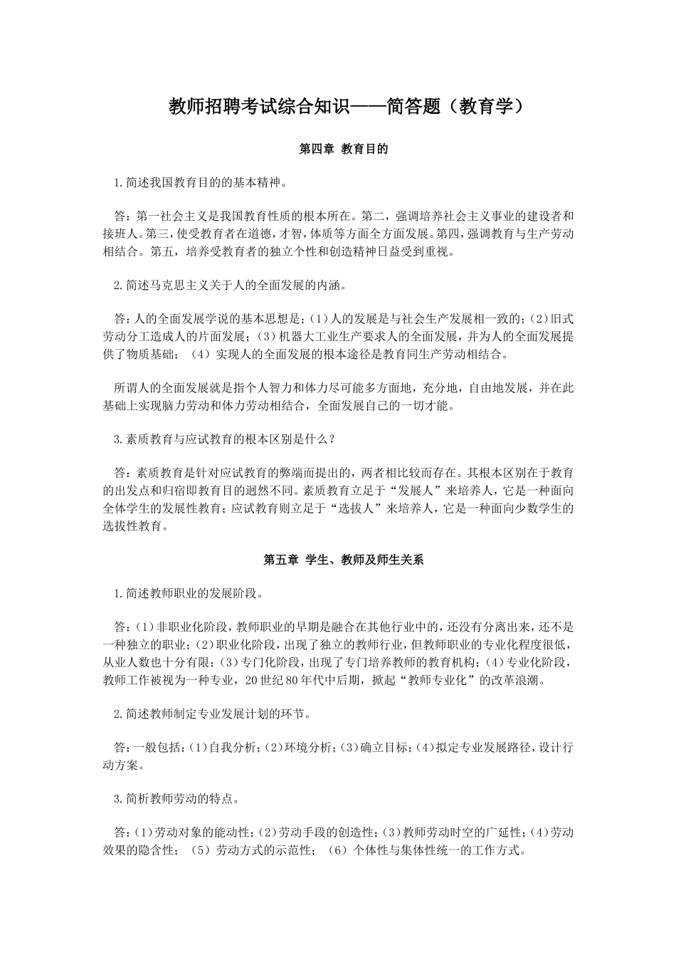 教师招聘考试综合知识——简答题（教育学）_第1页