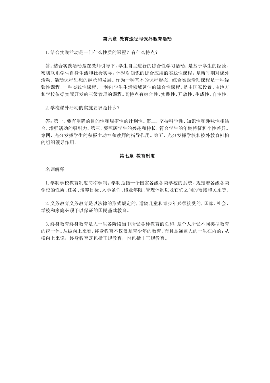 教师招聘考试综合知识——简答题（教育学）_第2页