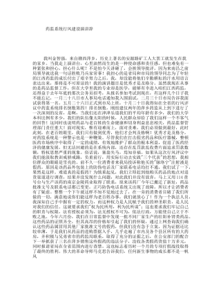 药监系统行风建设演讲辞