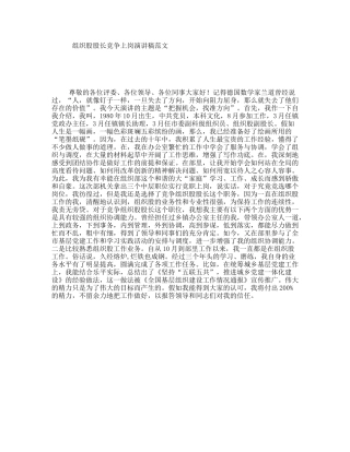 组织股股长竞争上岗演讲稿范文