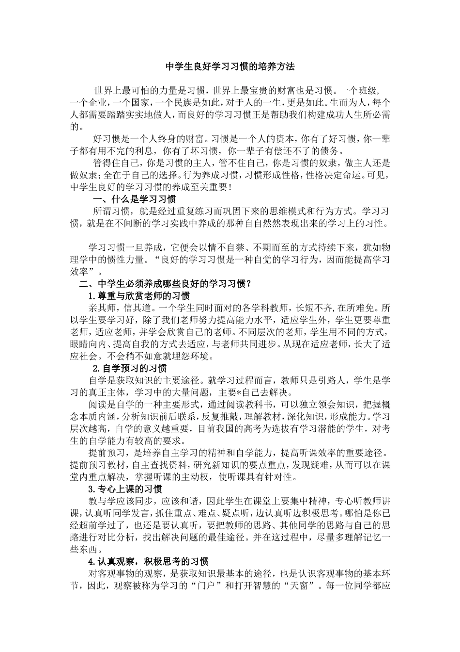 中学生良好学习习惯的培养方法_第1页