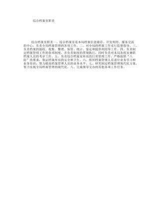 综合档案室职责