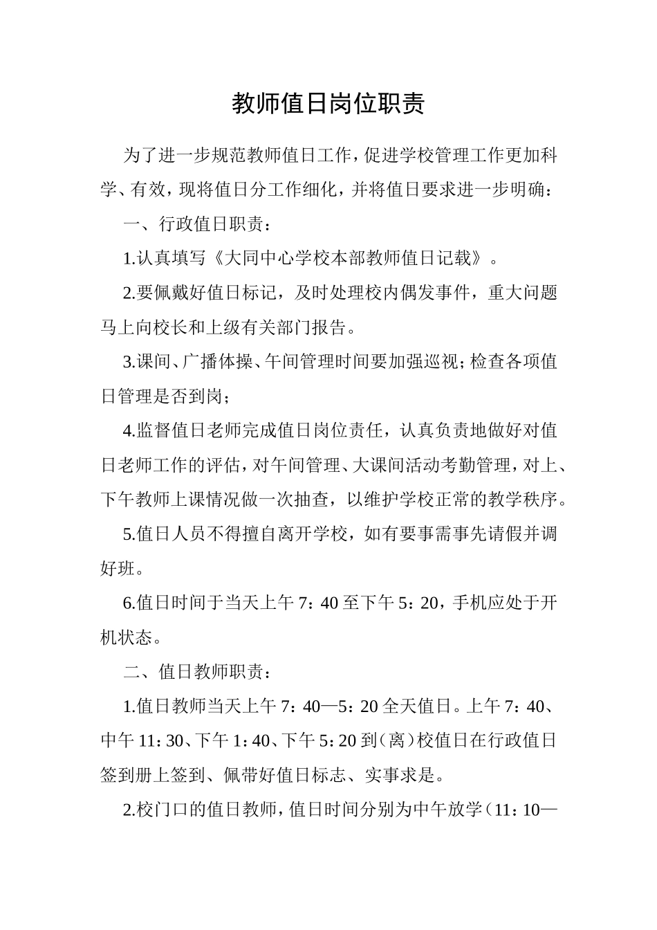 教师值日岗位职责_第1页