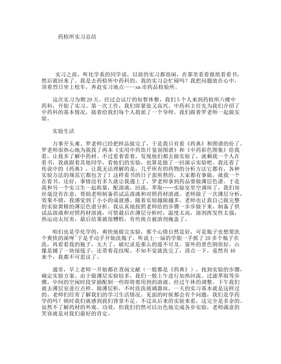 药检所实习总结_第1页