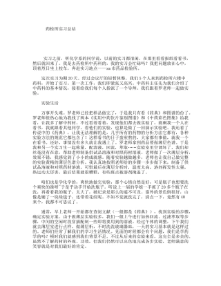 药检所实习总结