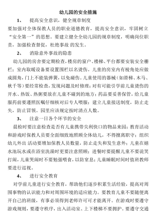 幼儿园的安全措施