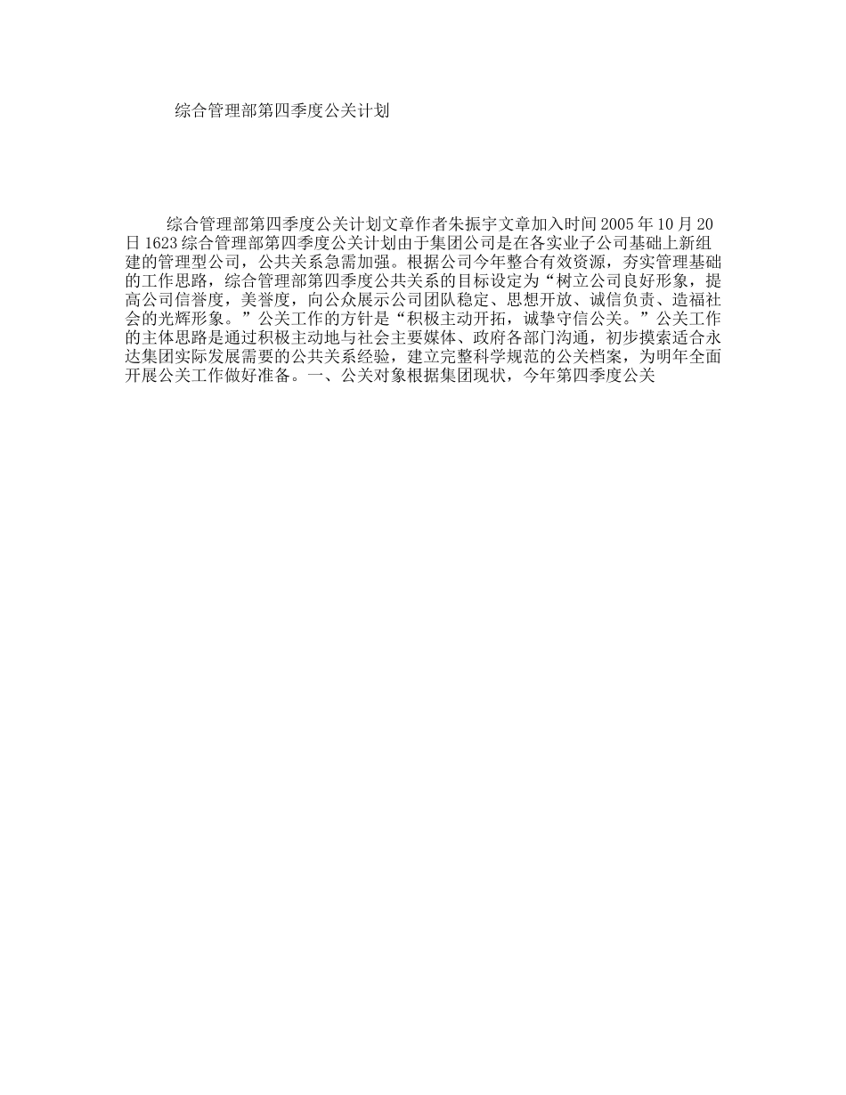 综合管理部第四季度公关计划_第1页