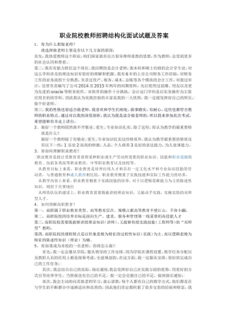 职业院校教师招聘结构化面试试题及答案