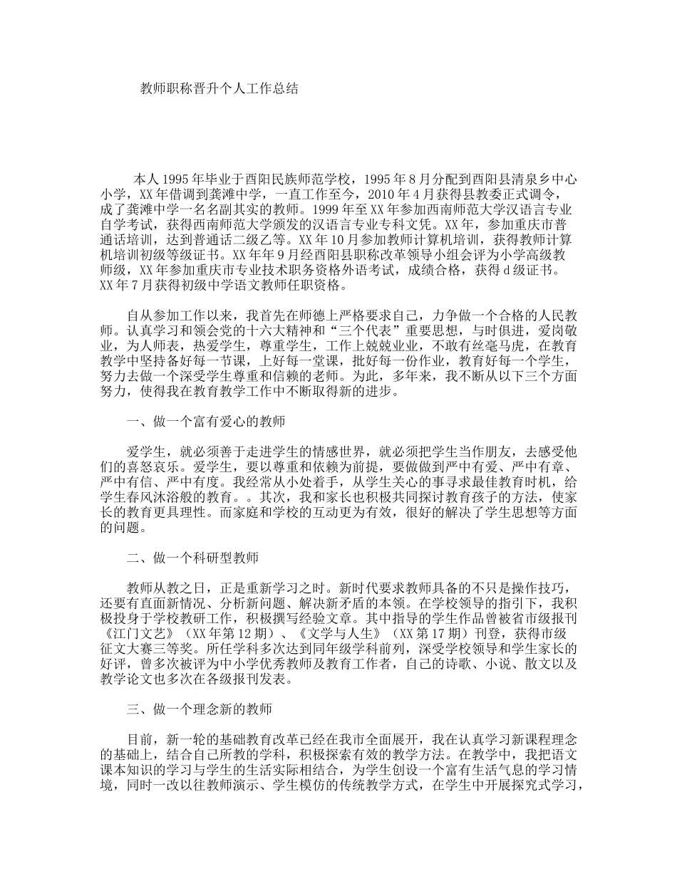 教师职称晋升个人工作总结_第1页