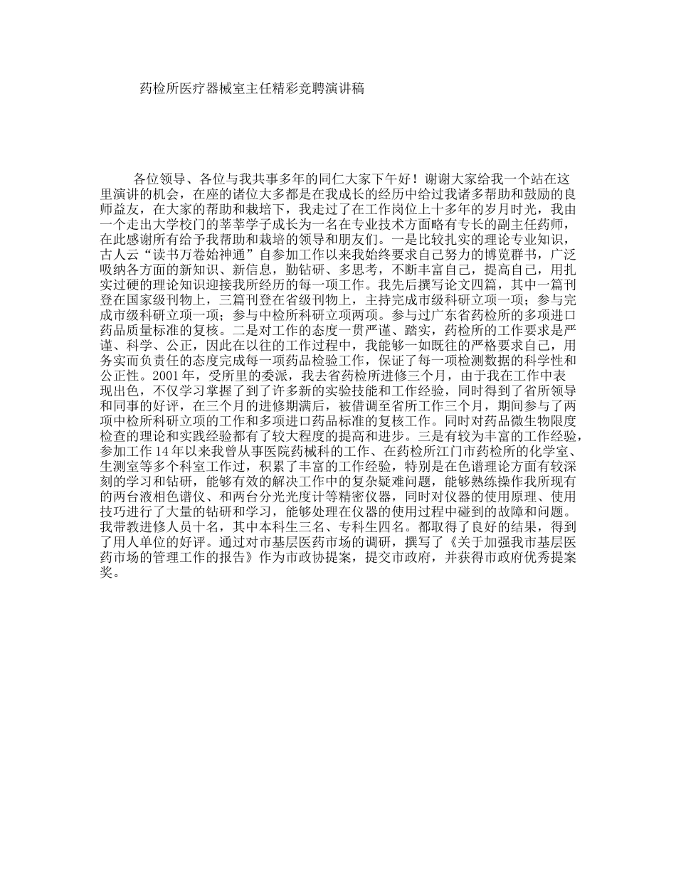 药检所医疗器械室主任精彩竞聘演讲稿_第1页