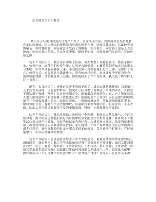 幼儿园顶岗实习报告