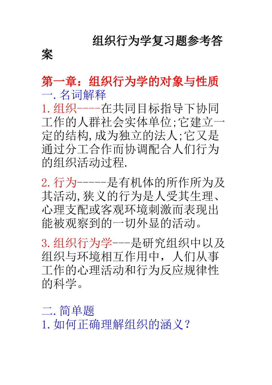 组织行为学复习题参考答案_第1页