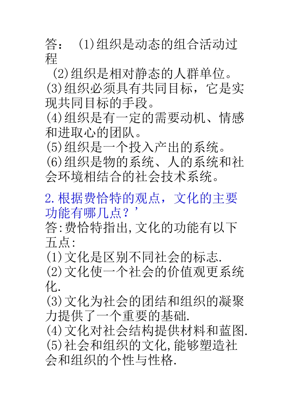 组织行为学复习题参考答案_第2页