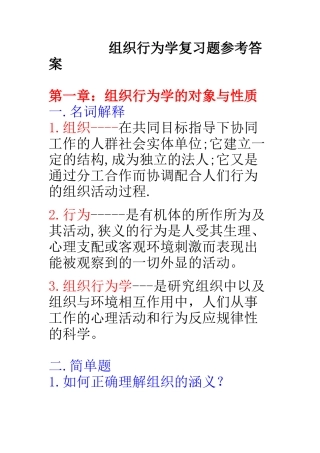 组织行为学复习题参考答案