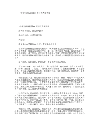 中学生庆祝祖国60周年优秀演讲稿
