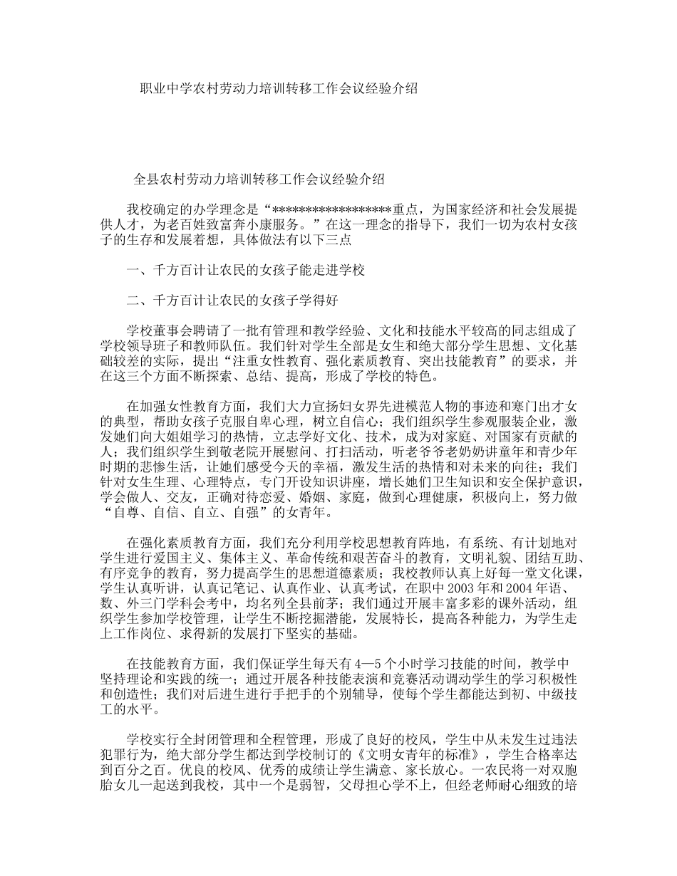 职业中学农村劳动力培训转移工作会议经验介绍_第1页