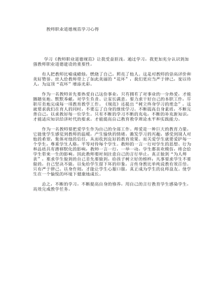 教师职业道德规范学习心得