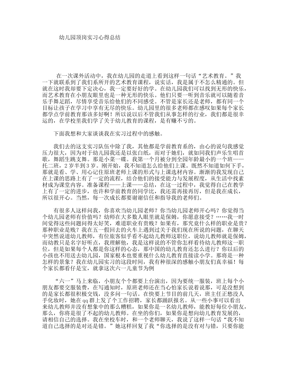 幼儿园顶岗实习心得总结_第1页