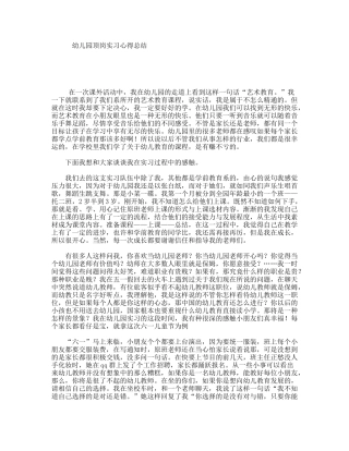 幼儿园顶岗实习心得总结