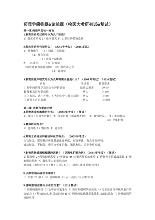 药理学简答题&论述题（哈医大考研初试&复试）