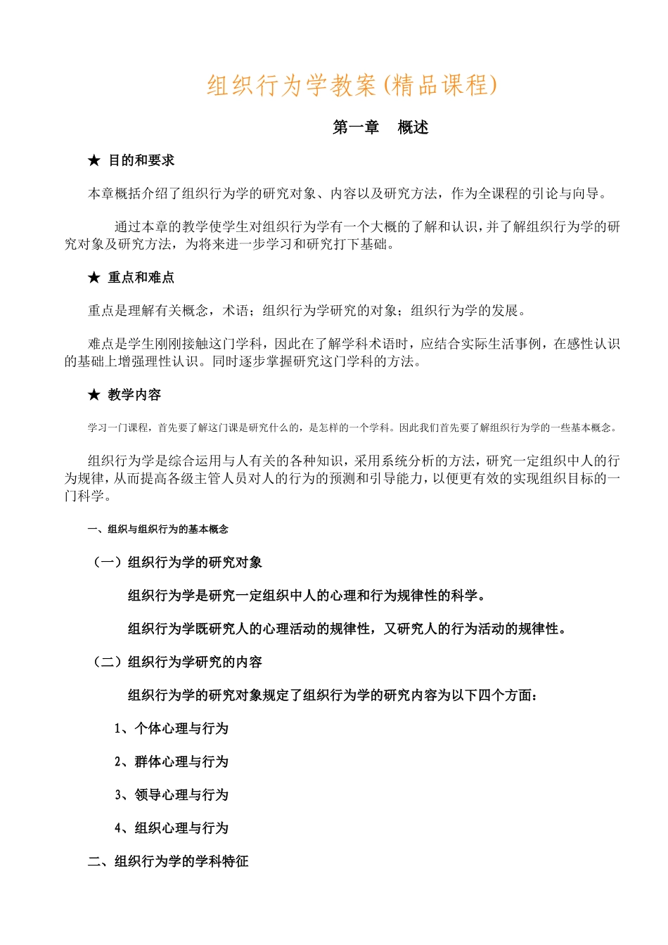 组织行为学教案(精品课程)_第1页