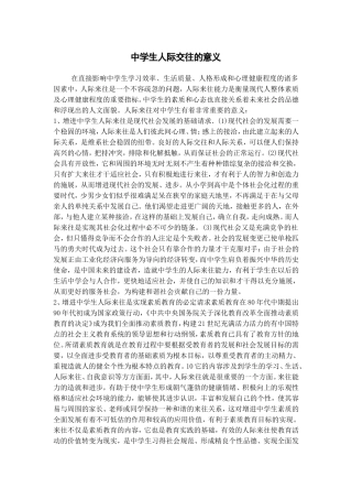 中学生人际交往的意义