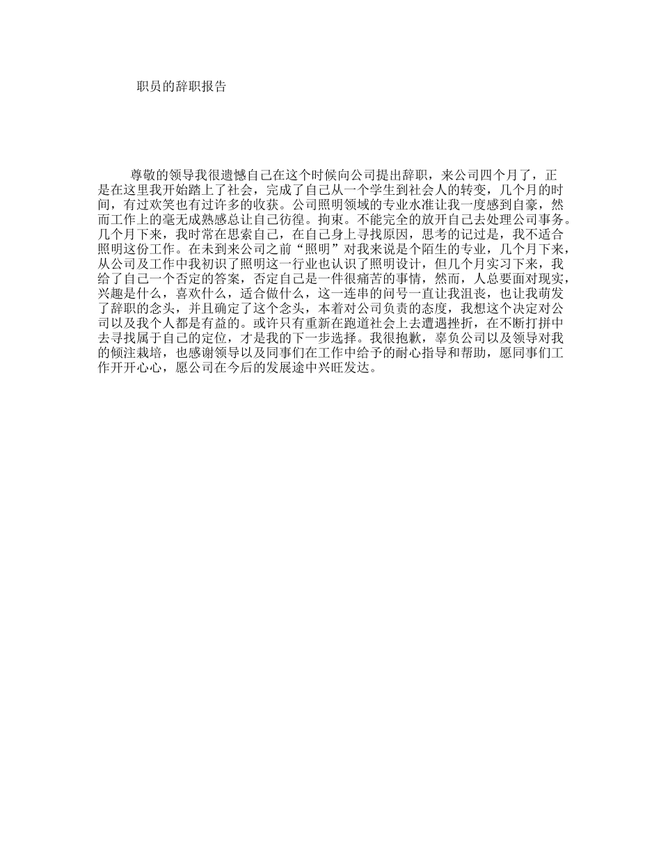 职员的辞职报告_第1页