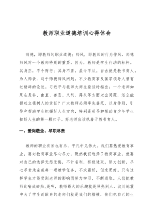 教师职业道德培训心得体会