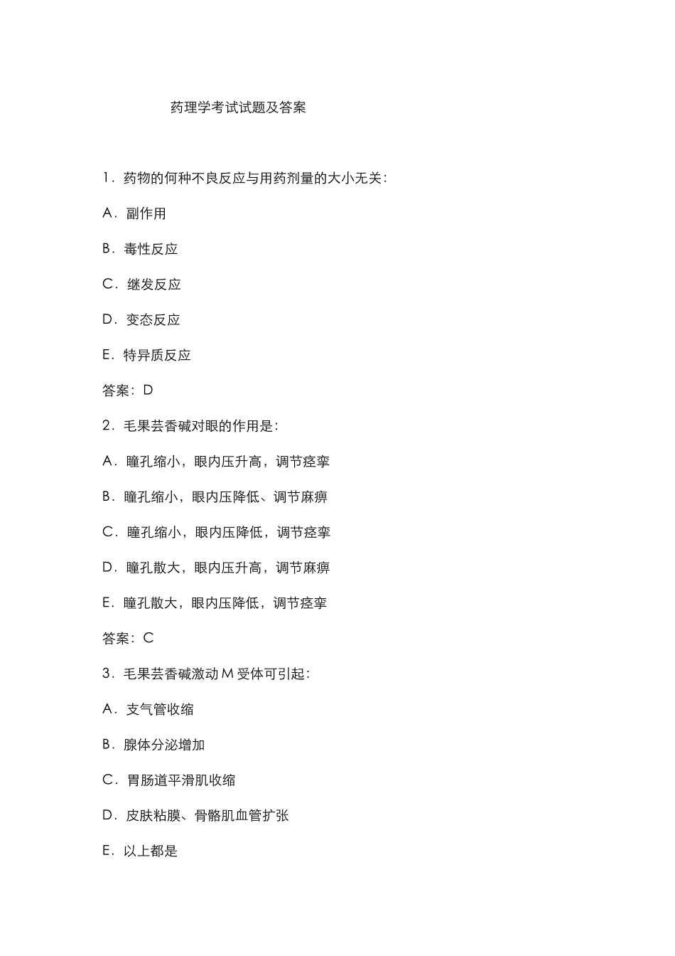 药理学考试试题及答案_第1页